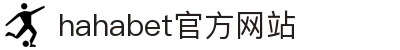 hahabet官网_前方是星辰大海,梦想从这里启程